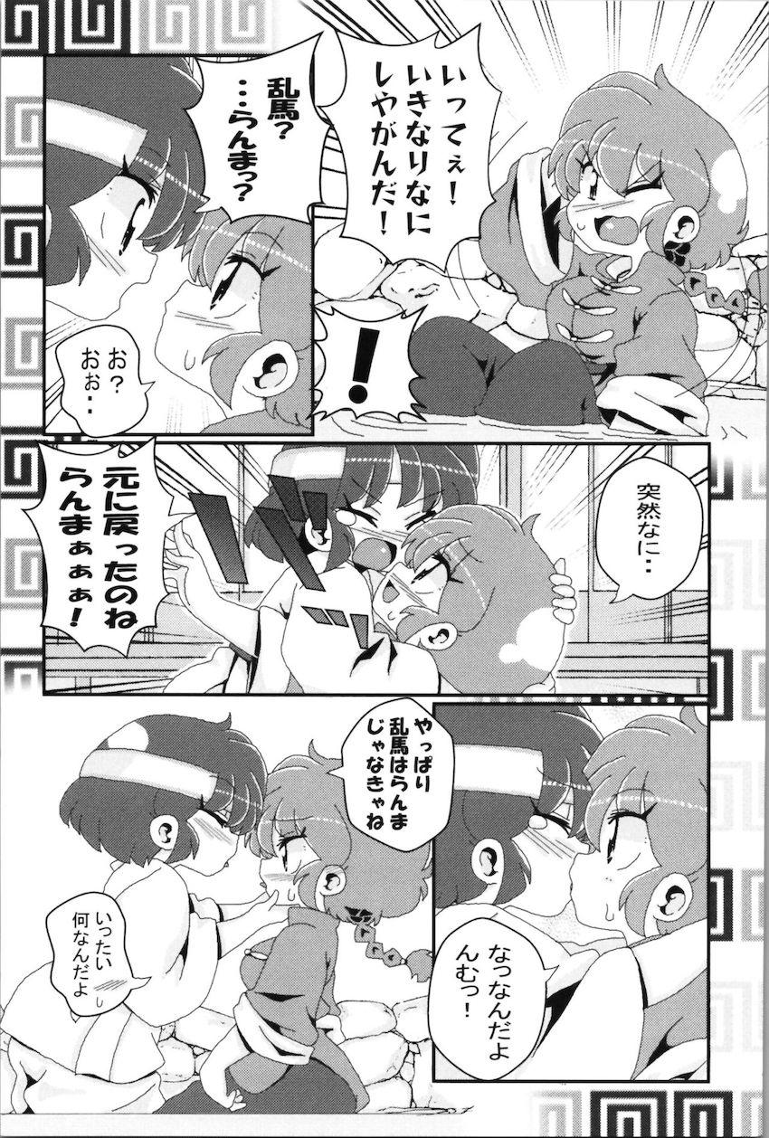 【非エロ】らんまとその仲間たちのほのぼの日常コメディ <> 020