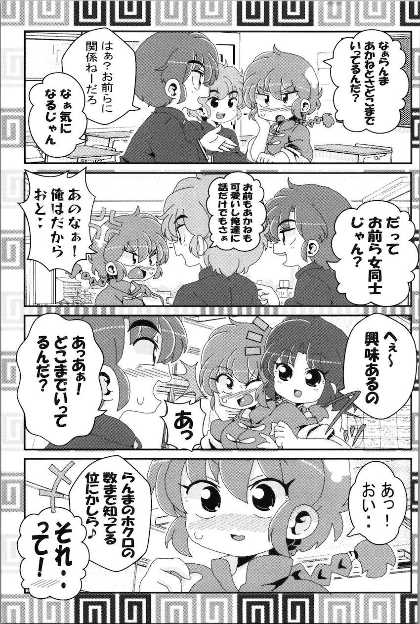 【非エロ】らんまとその仲間たちのほのぼの日常コメディ <> 040