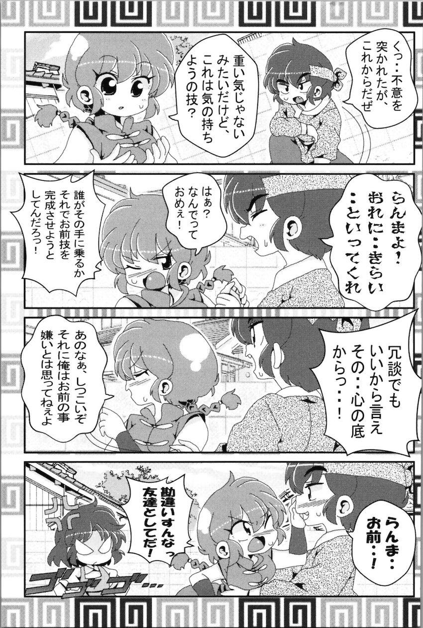 【非エロ】らんまとその仲間たちのほのぼの日常コメディ <> 042