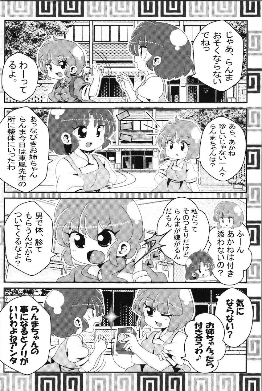 【非エロ】らんまとその仲間たちのほのぼの日常コメディ <> 043