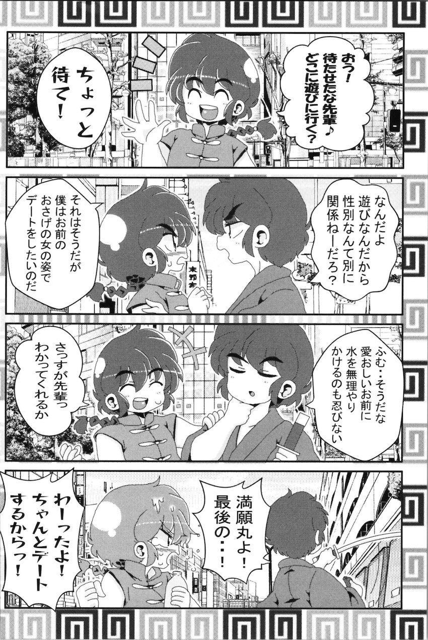 【非エロ】らんまとその仲間たちのほのぼの日常コメディ <> 053