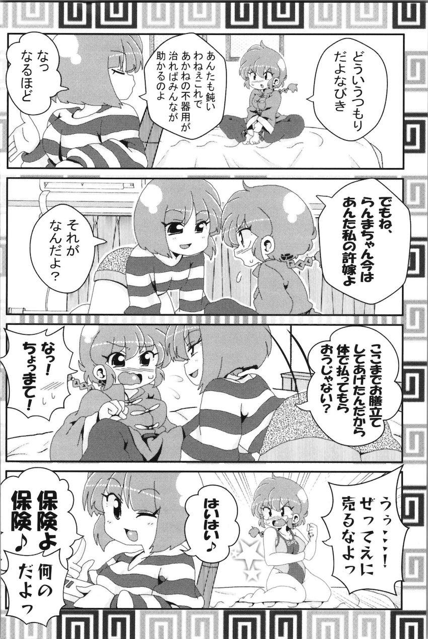 【非エロ】らんまとその仲間たちのほのぼの日常コメディ <> 059