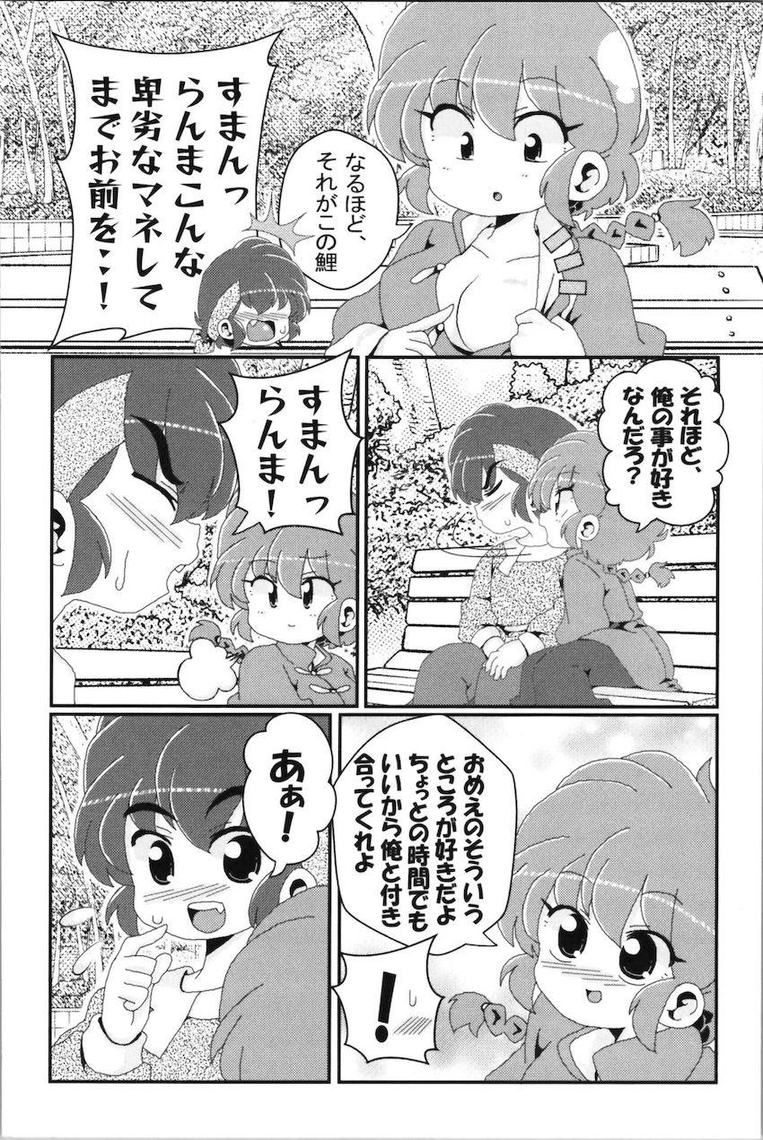 【非エロ】らんまとその仲間たちのほのぼの日常コメディ <> 071