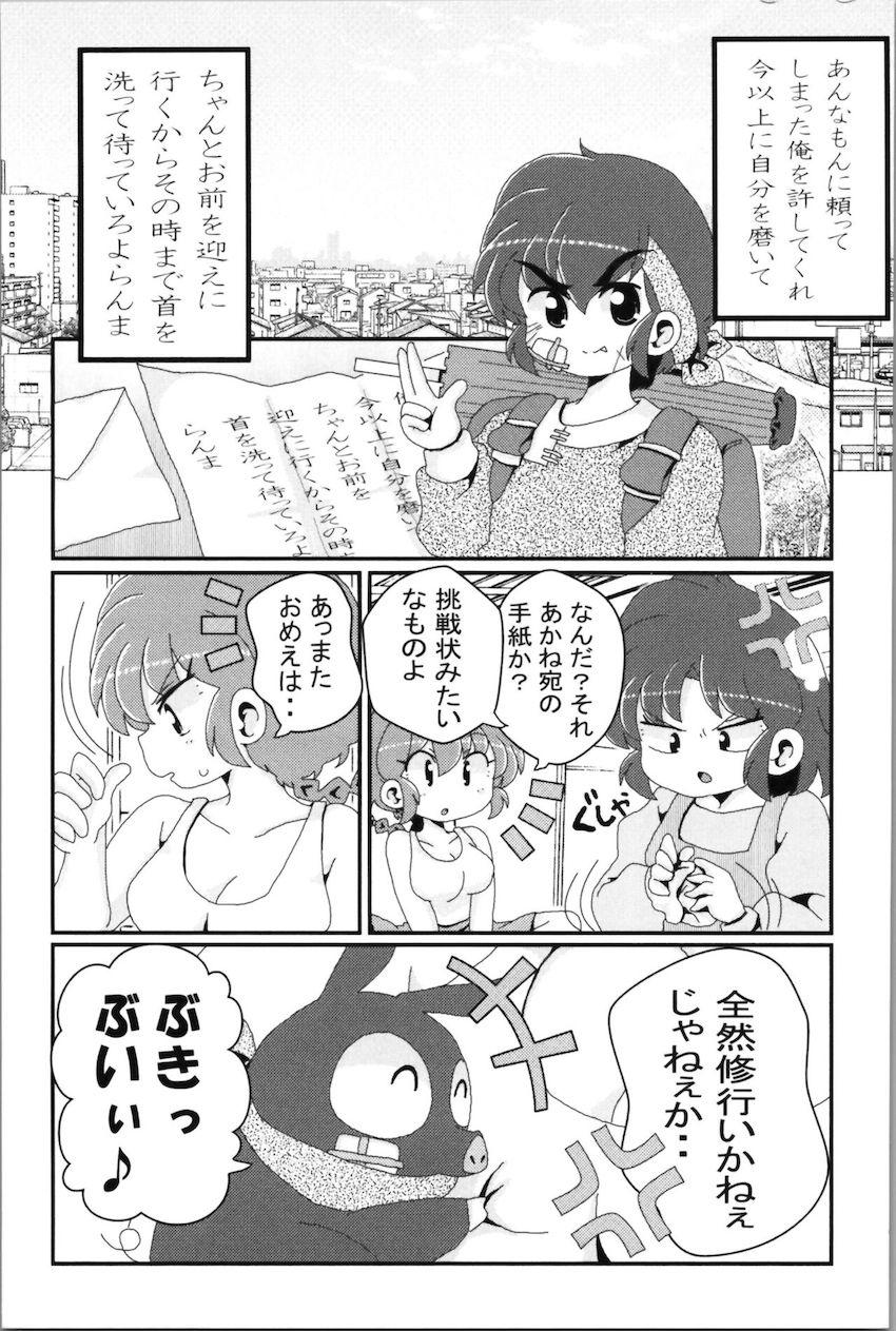 【非エロ】らんまとその仲間たちのほのぼの日常コメディ <> 078