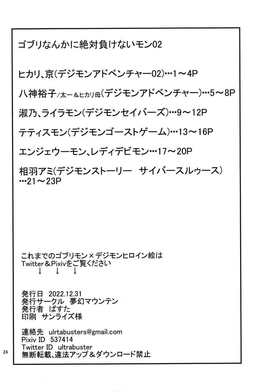 ヒロインやメス型デジモンたちが片っ端からゴブチンポでパコられまくる異種姦乱交レイプ！ <> 025