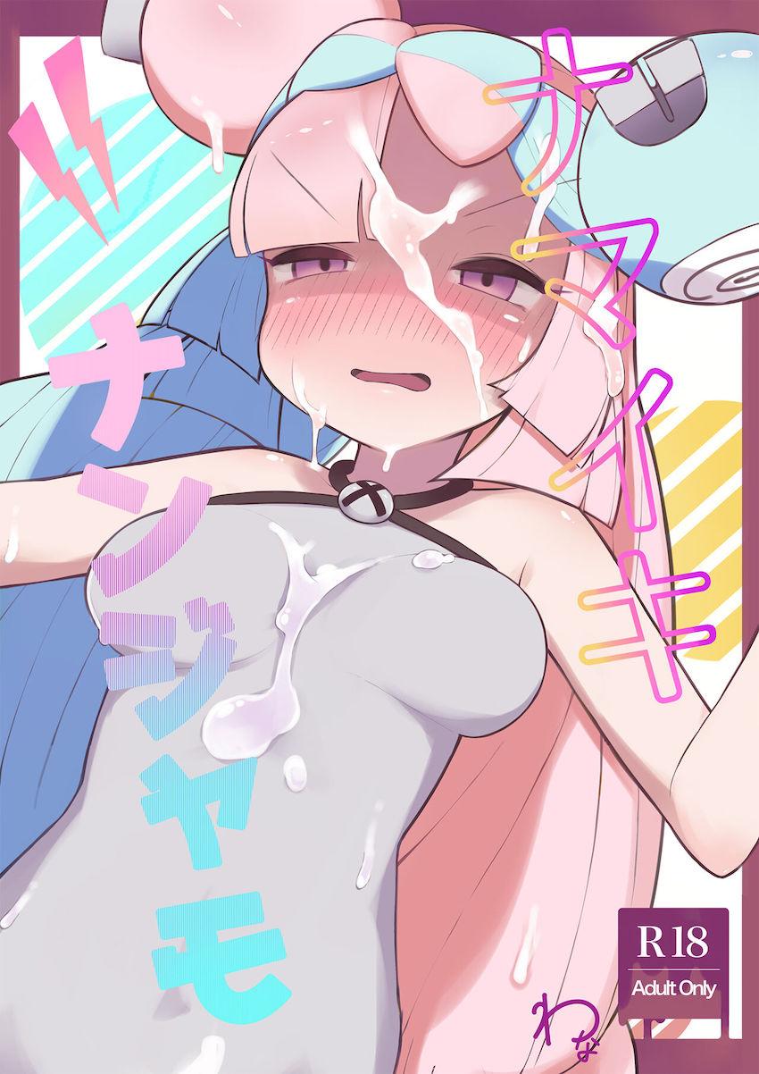 ナンジャモちゃんがエロいので4回もでちゃった！ <> 1