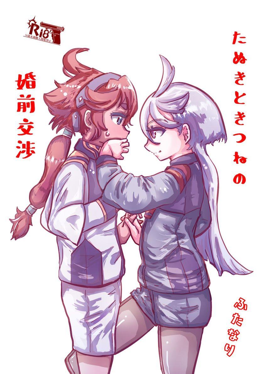 ふたなり童貞たぬきとクール処女きつねの初セックス！ <> 1
