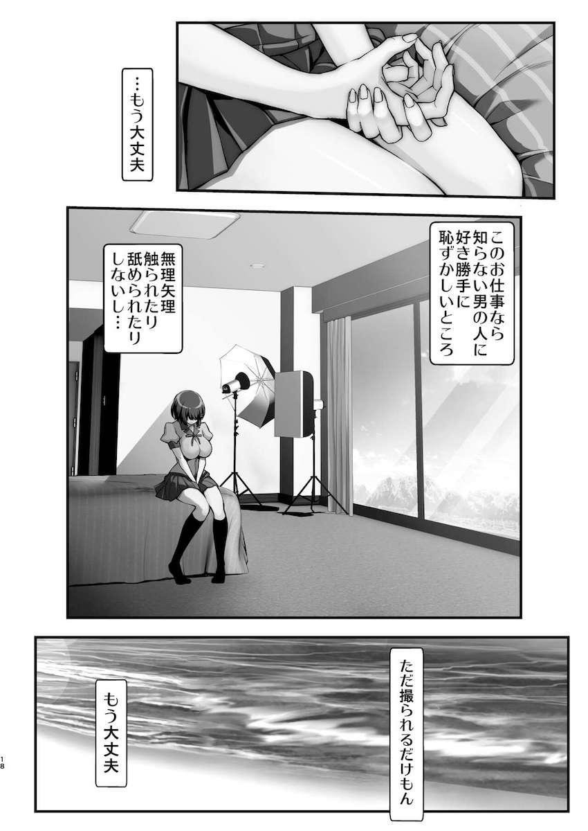 グラビアデビューした羽川翼だったが所属している悪徳プロダクションに騙され撮影チームのクズ男たちにパコられる！催眠アプリでハメ撮りAVデビュー！ <> 017