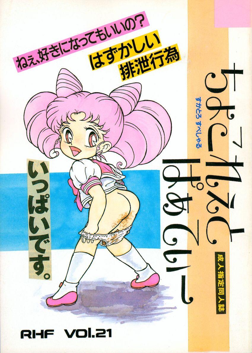 ちょこれぇとぱぁてぃー <> 1