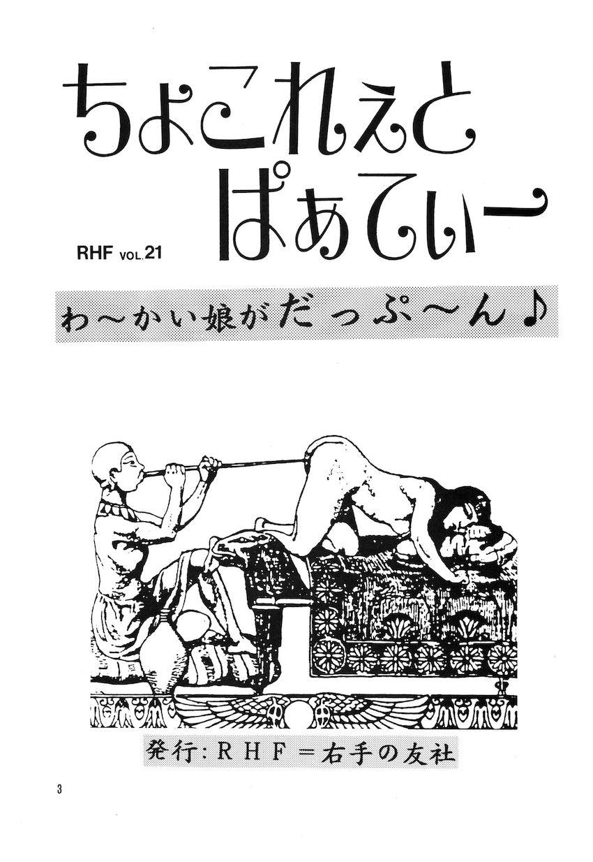 ちょこれぇとぱぁてぃー <> 002