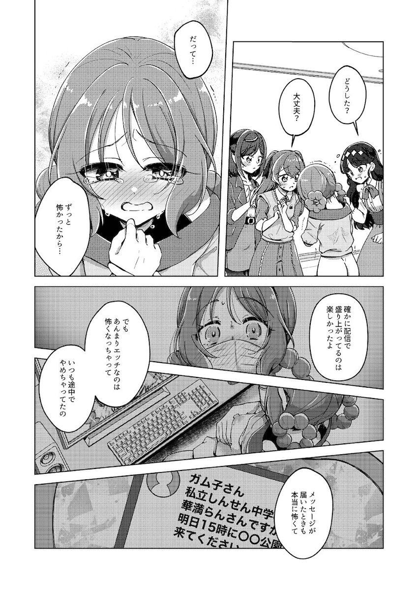 ガム子としてオナニー配信に興じる華満らん。そんならんの危ない行為を辞めさせるため仲間たちが立ち上がる！ <> 019