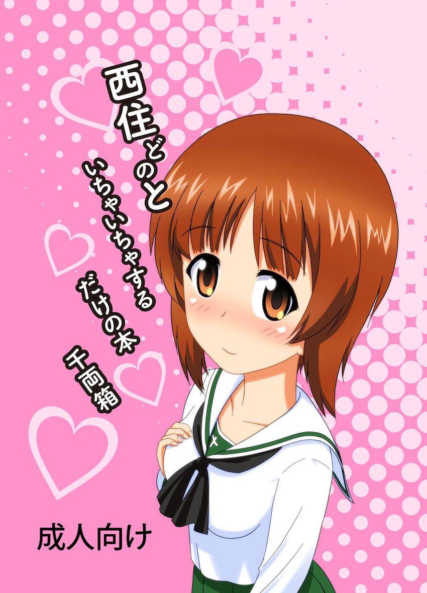 西住みほの自宅に学校帰り一緒に帰ってご飯食べてイチャラブセックスする話 <> 1