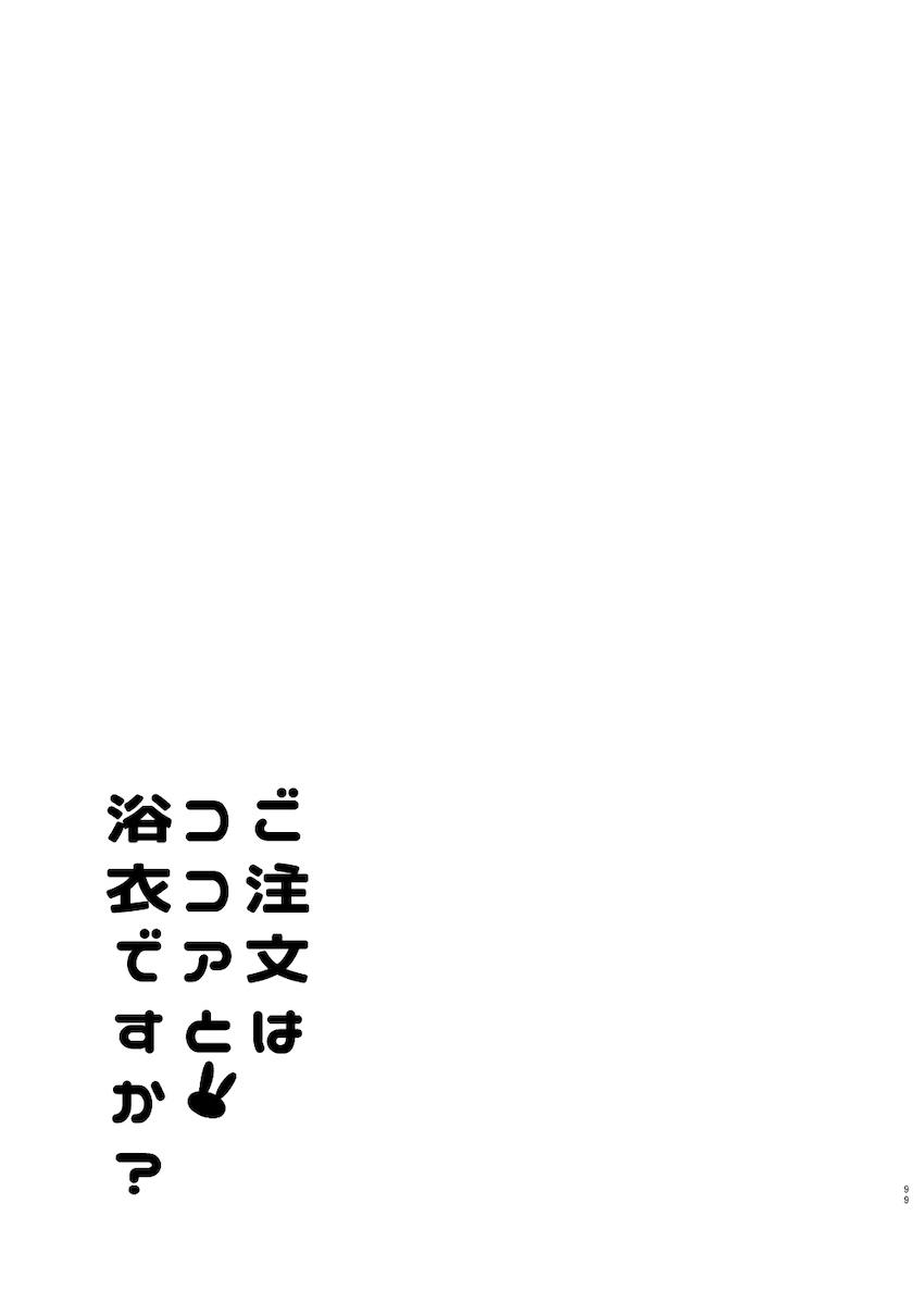 春も夏も秋も冬も大好きな彼女のココアちゃんとずっと一緒！イチャラブ総集本！ <> 098