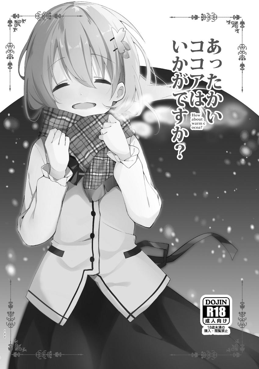 春も夏も秋も冬も大好きな彼女のココアちゃんとずっと一緒！イチャラブ総集本！ <> 099