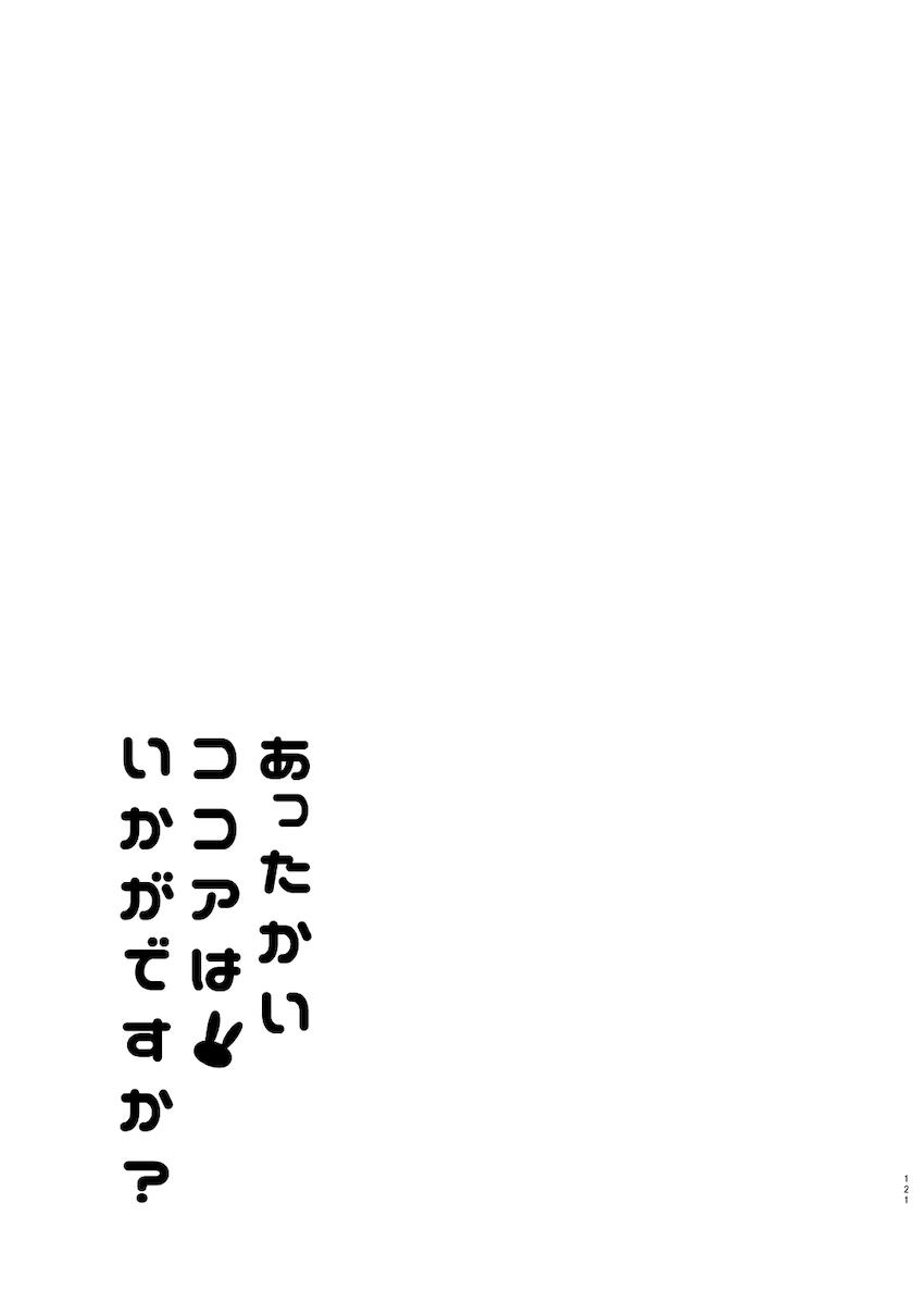 春も夏も秋も冬も大好きな彼女のココアちゃんとずっと一緒！イチャラブ総集本！ <> 120