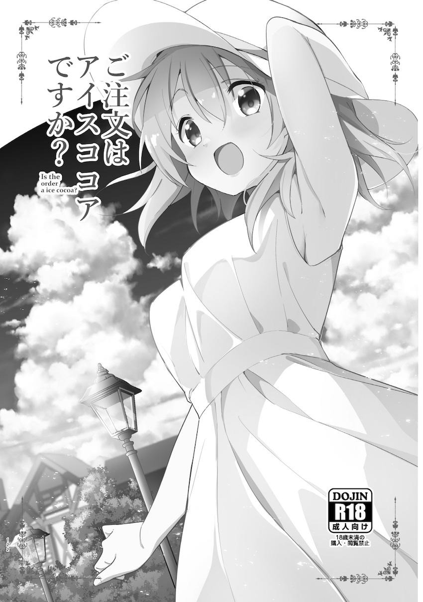 春も夏も秋も冬も大好きな彼女のココアちゃんとずっと一緒！イチャラブ総集本！ <> 121