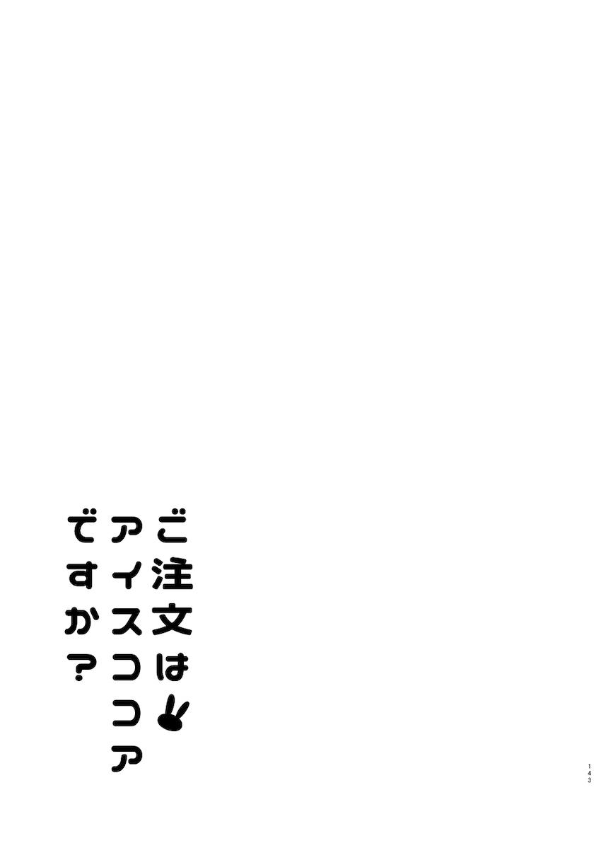 春も夏も秋も冬も大好きな彼女のココアちゃんとずっと一緒！イチャラブ総集本！ <> 142