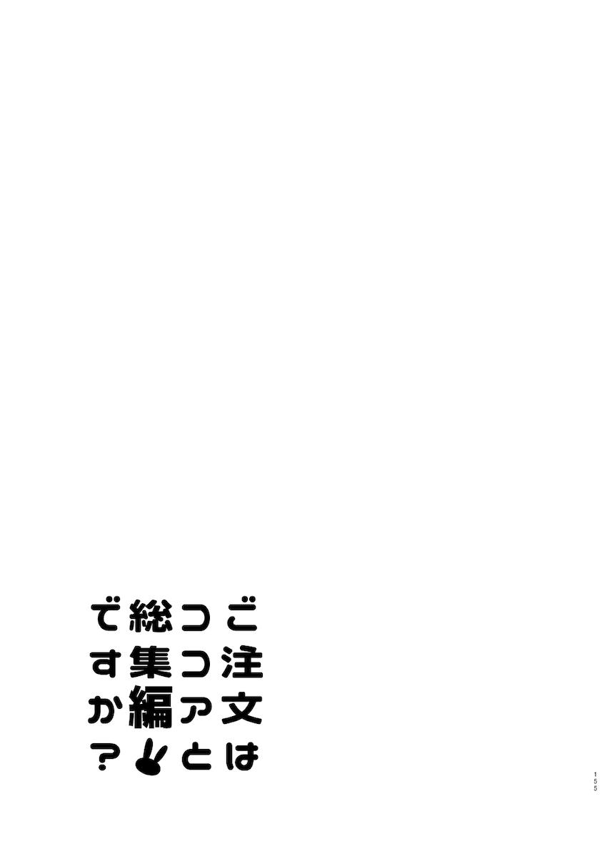 春も夏も秋も冬も大好きな彼女のココアちゃんとずっと一緒！イチャラブ総集本！ <> 154