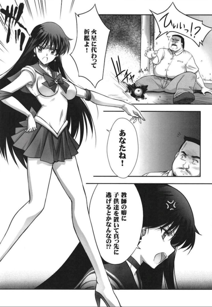 妖魔の力を得た逆恨みクズおじさんにレイプされるセーラーマーズ <> 003