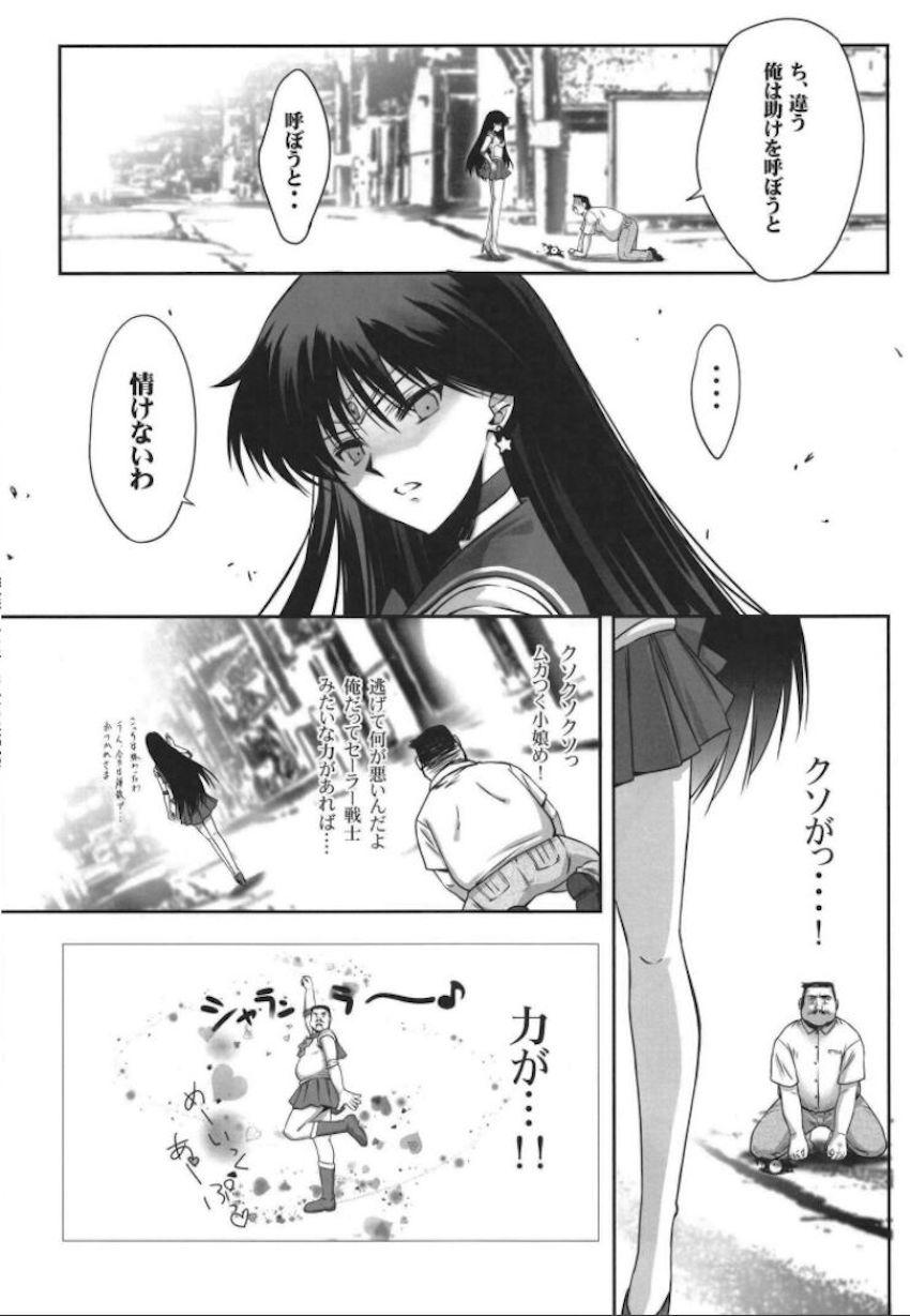妖魔の力を得た逆恨みクズおじさんにレイプされるセーラーマーズ <> 004
