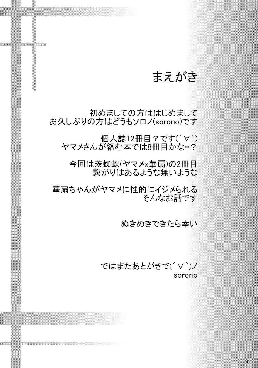 人の家来てすぐに発情しちゃうドスケベ華扇をお仕置きすることにした黒谷ヤマメ <> 003