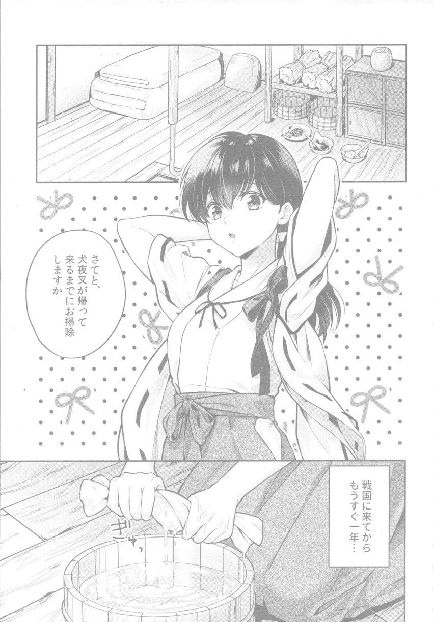 犬夜叉とかごめ、はじめての子作り。 <> 002