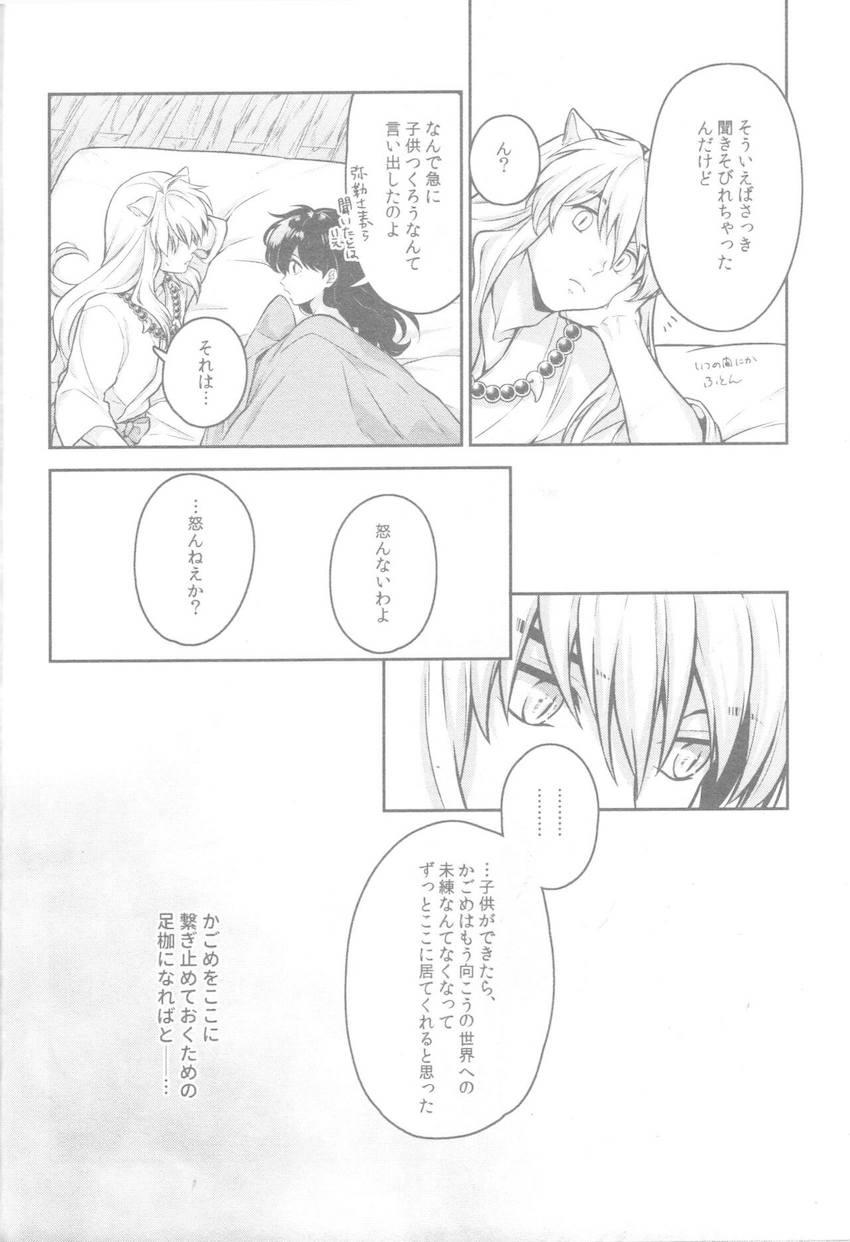 犬夜叉とかごめ、はじめての子作り。 <> 032