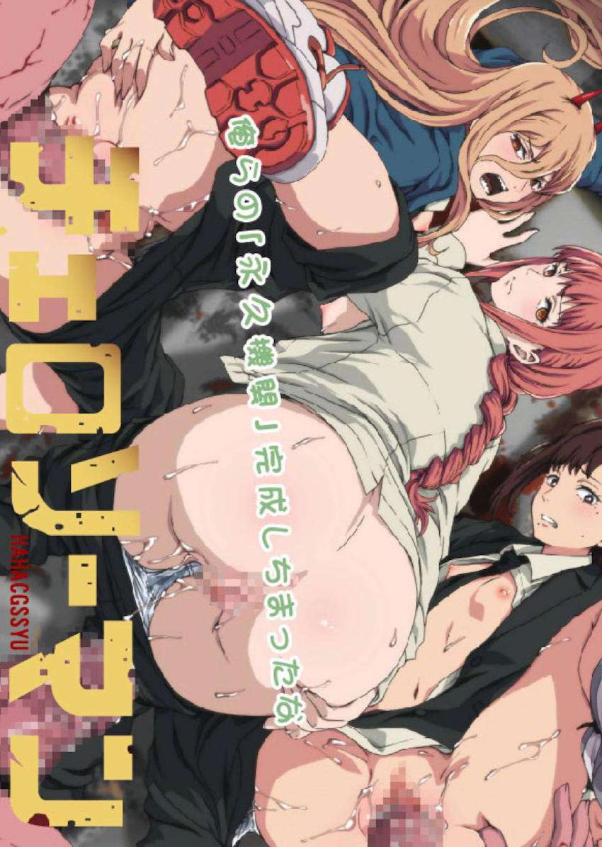 中出しザーメンまみれのチェンソーマンヒロインたち <> 1
