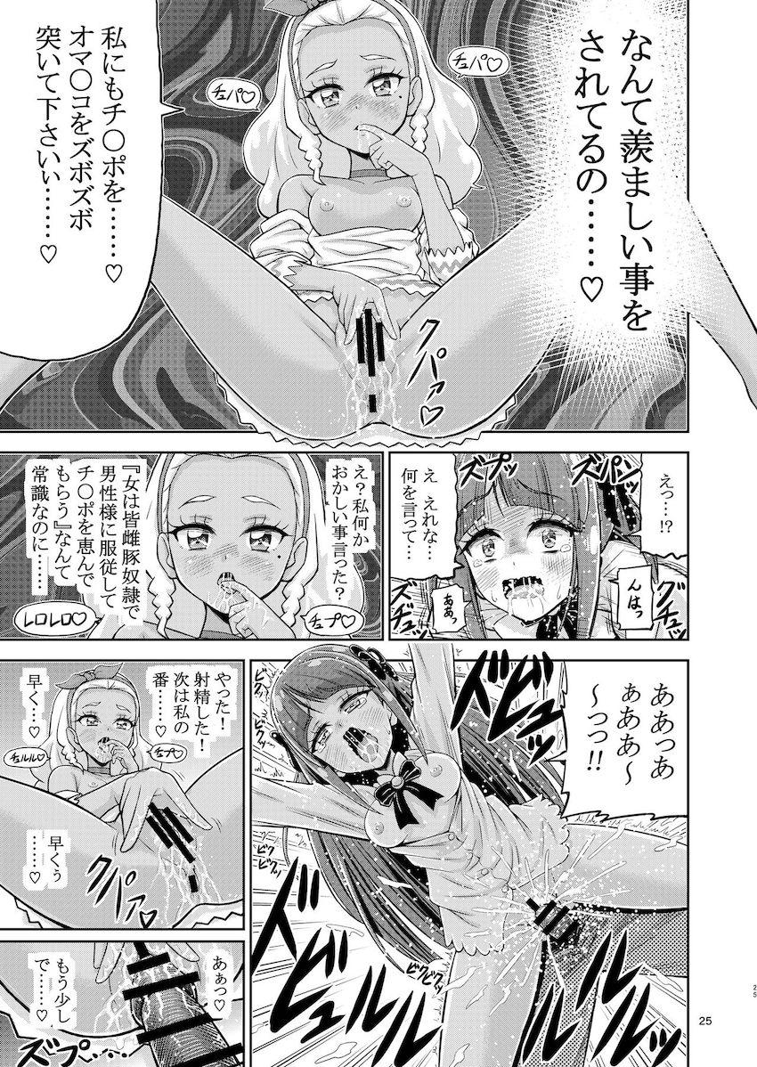 ザコ敵の催眠能力で常識改変させられたスタプリのプリキュアたちが従順雌豚奴隷に堕とされる！ <> 024