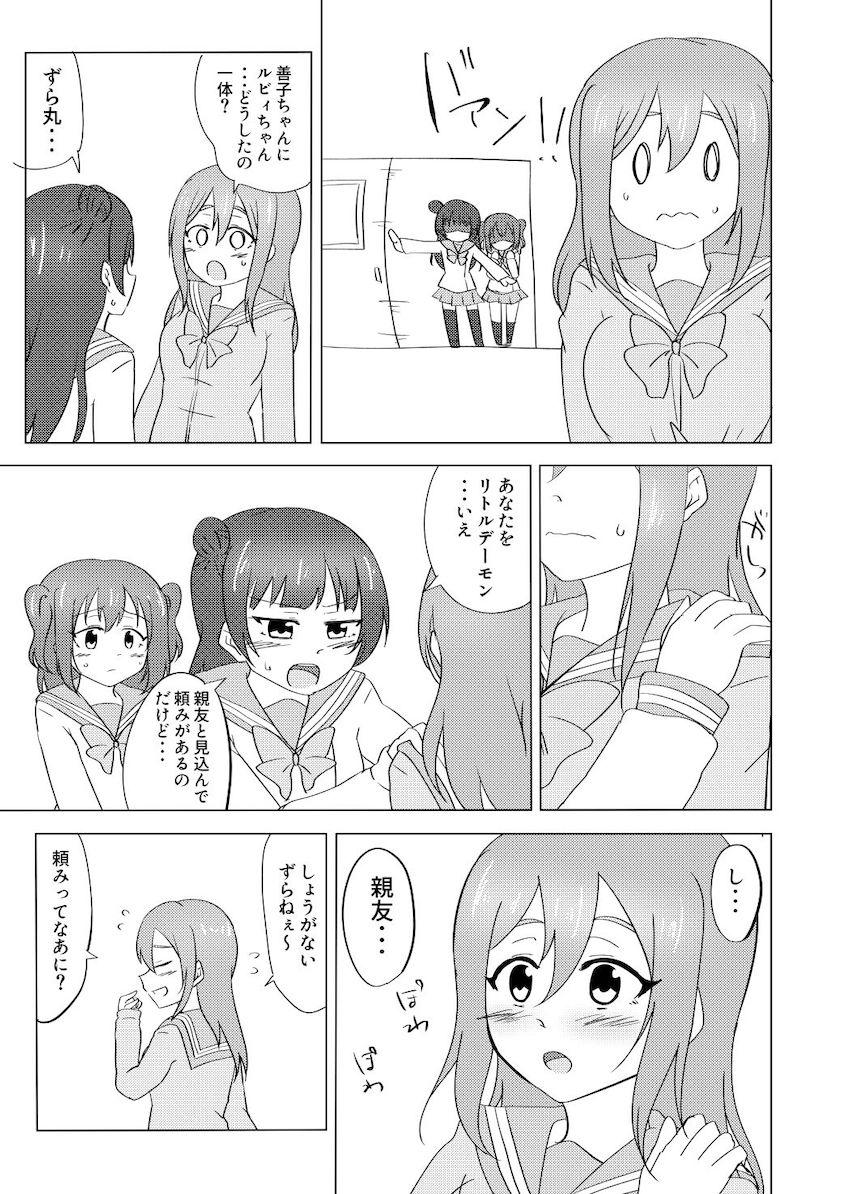 ルビィと善子におちんぽ生えちゃった！二人を助けるためずら丸が一肌脱ぐ！ <> 004