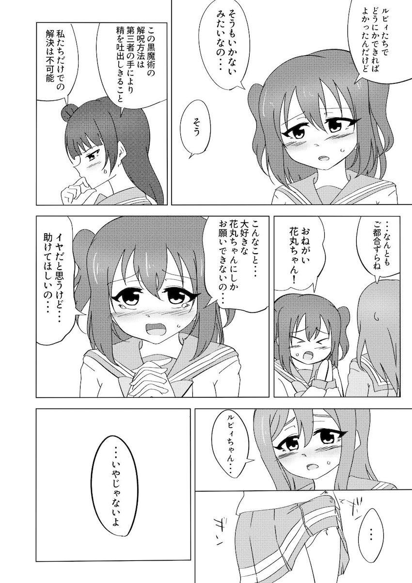ルビィと善子におちんぽ生えちゃった！二人を助けるためずら丸が一肌脱ぐ！ <> 007