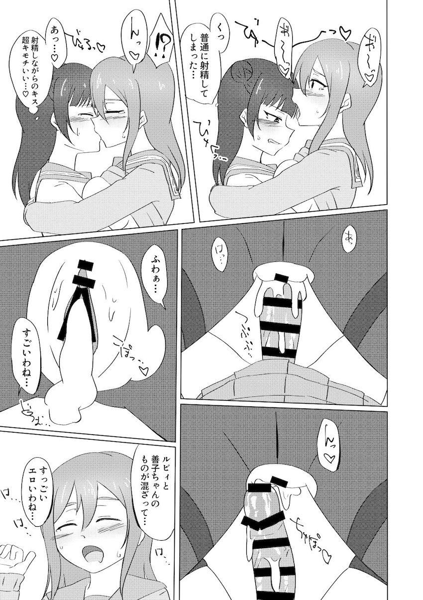 ルビィと善子におちんぽ生えちゃった！二人を助けるためずら丸が一肌脱ぐ！ <> 038
