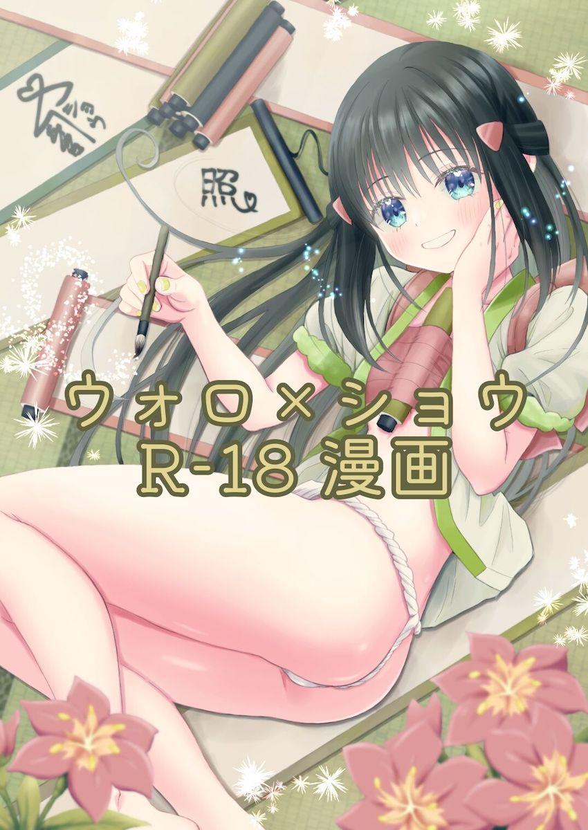 強引エッチも嫌いじゃないショウ <> 1