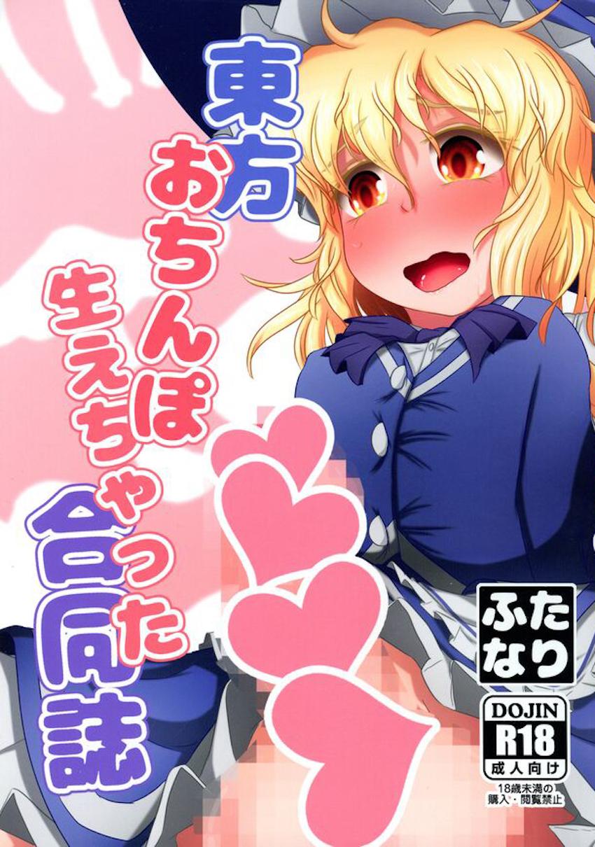 【後編】ふたなりチンポでパコパコレズセックスしまくる幻想郷の少女たち【合同誌】 <> 1