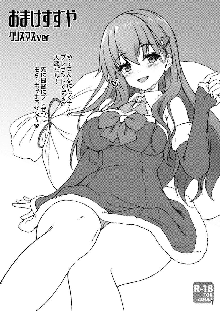 エロくて優しい鈴谷に癒される聖夜のヌキヌキ中出しセックス！ <> 1