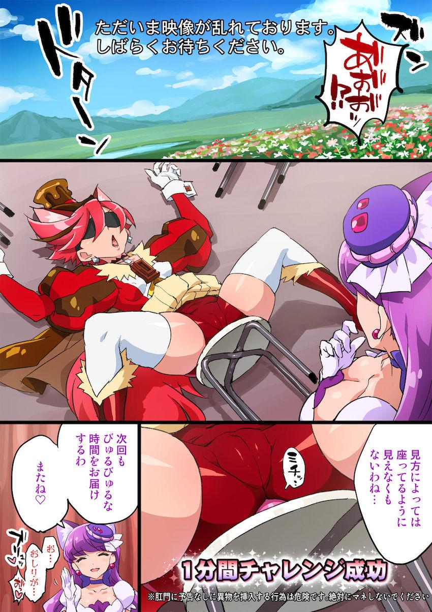 目隠ししたキュアショコラが極太ディルド付き椅子取りゲームで悶絶ッ！ <> 004