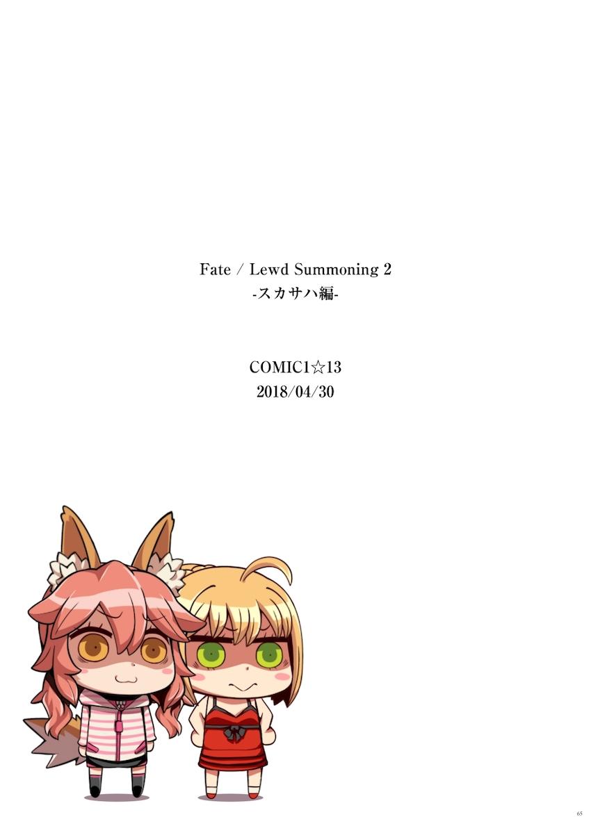 ハイシコ！全編オールフルカラーFGO総集本☆ドエロボディのムチムチ美巨乳サーヴァントたちとキンタマ空っぽ搾精ックス！ <> 057