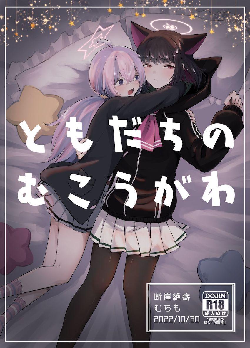 杏山カズサへの独占欲から彼女を押し倒し突然キスをする宇沢レイサ。少し危ういはじめての百合エッチ。 <> 1
