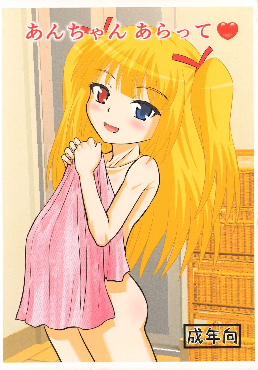 あんちゃんあらって <> 1