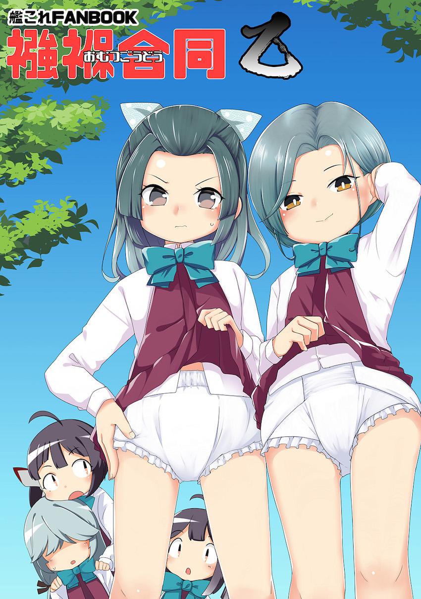 艦娘たちがオムツ履いてお漏らしするマニアック合同誌 <> 1