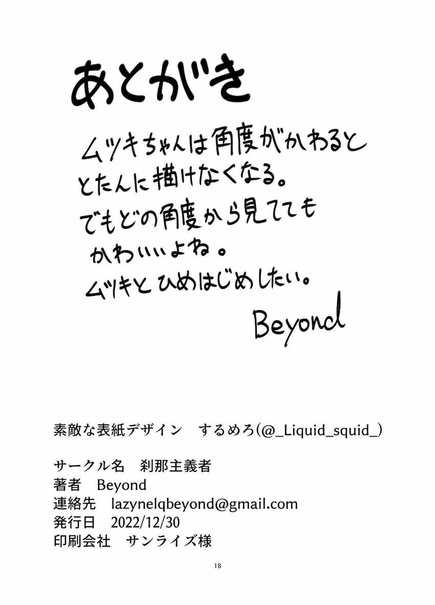 ムツキが悪いんだぞっ！ <> 017