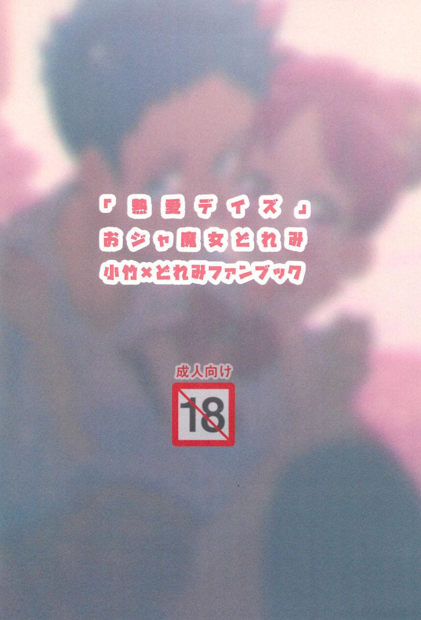 生意気どれみわからせファック <> 017