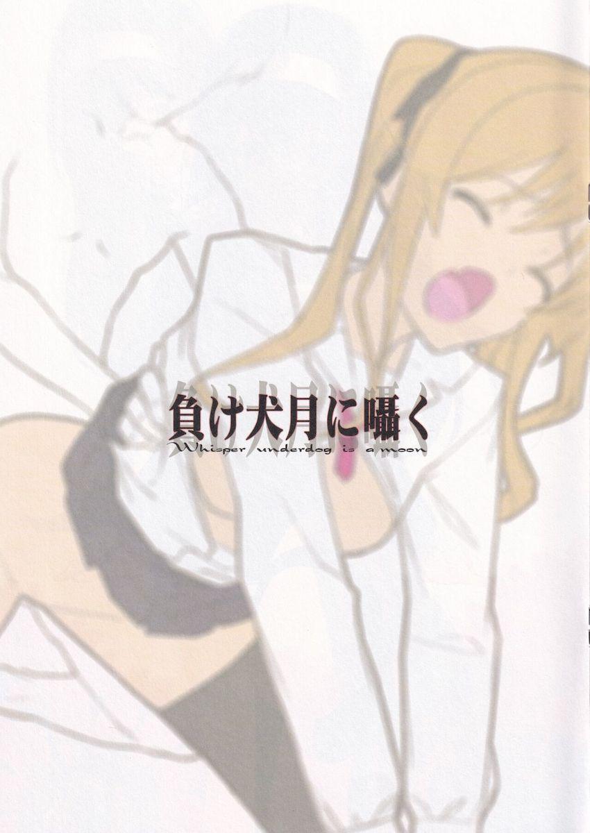 負け犬月に囁く <> 009