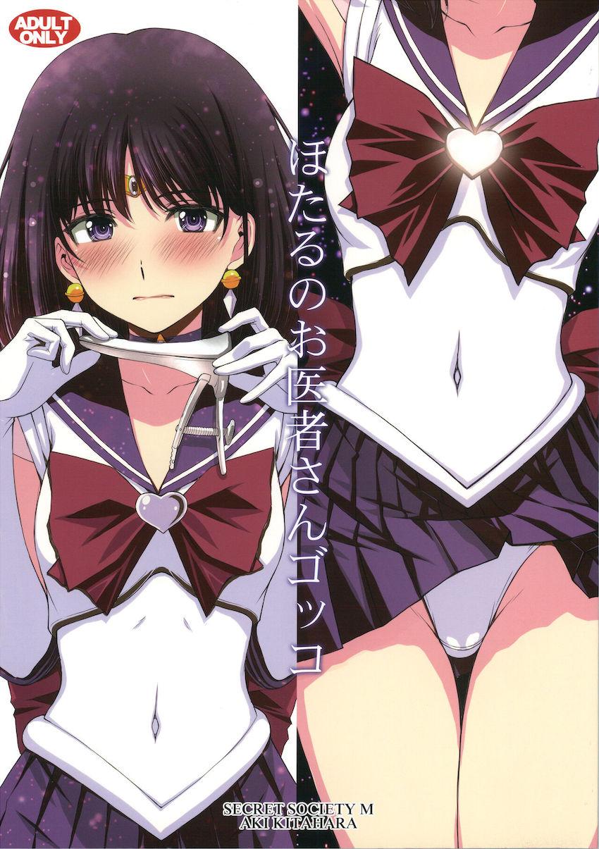 悪徳医者に騙されて生チンポで処女マンコ触診されちゃうほたるちゃん！ <> 1