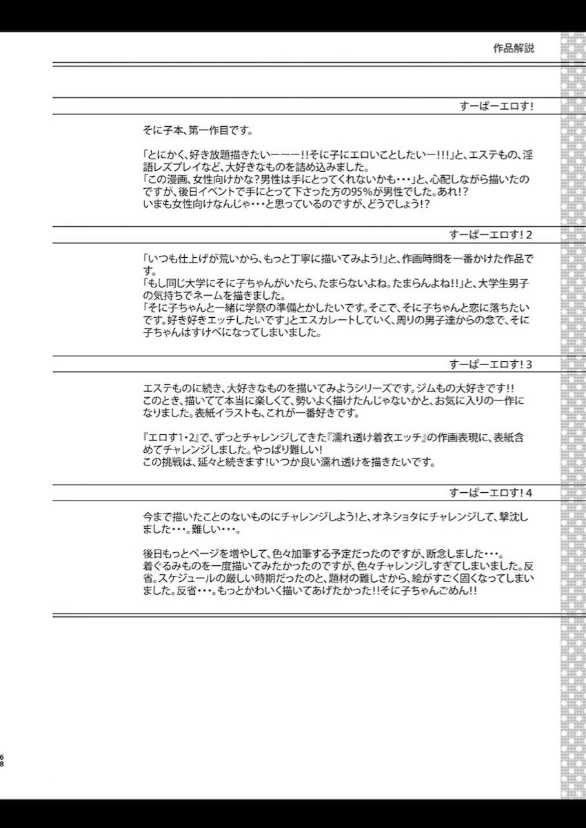 おまけ本やコピー本、新作描き下ろしも含めた特大ボリュームすーぱーエロす総集本！ <> 067