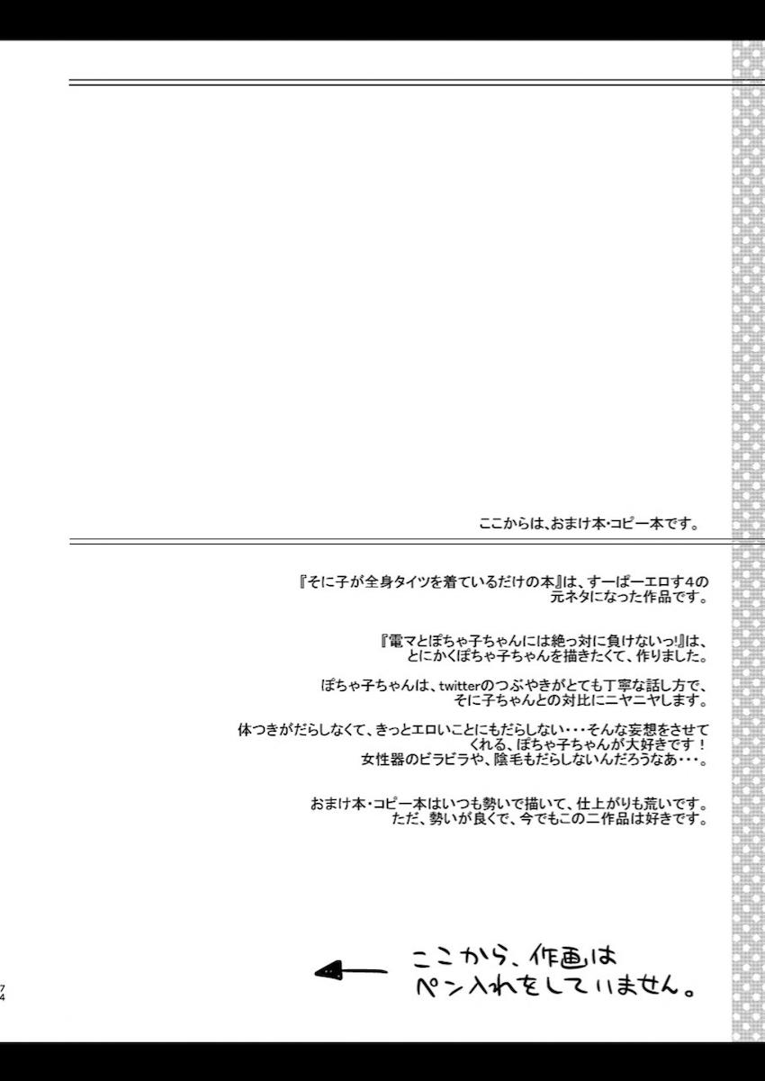 おまけ本やコピー本、新作描き下ろしも含めた特大ボリュームすーぱーエロす総集本！ <> 073