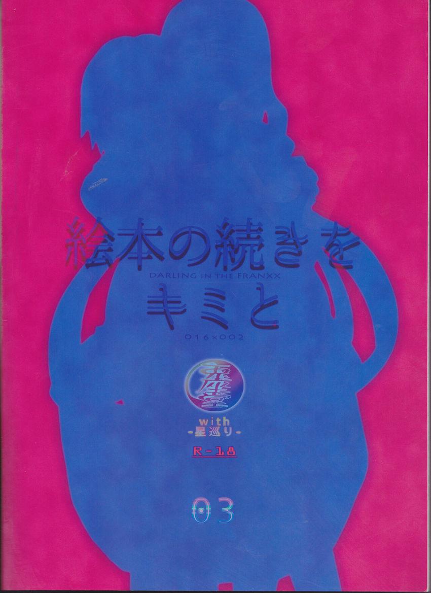 絵本の続きをキミと <> 016