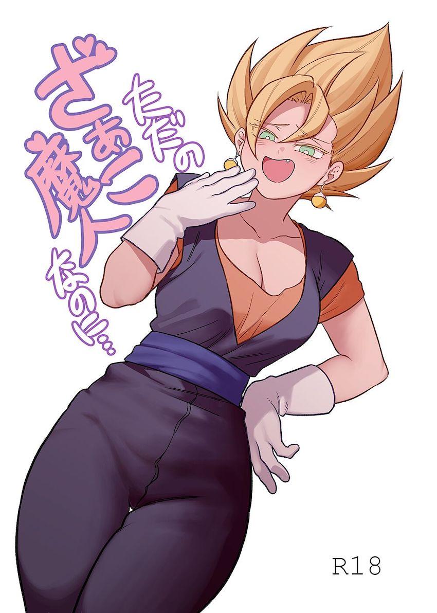 女体化ベジット、ブウにパコられちゃう。 <> 1