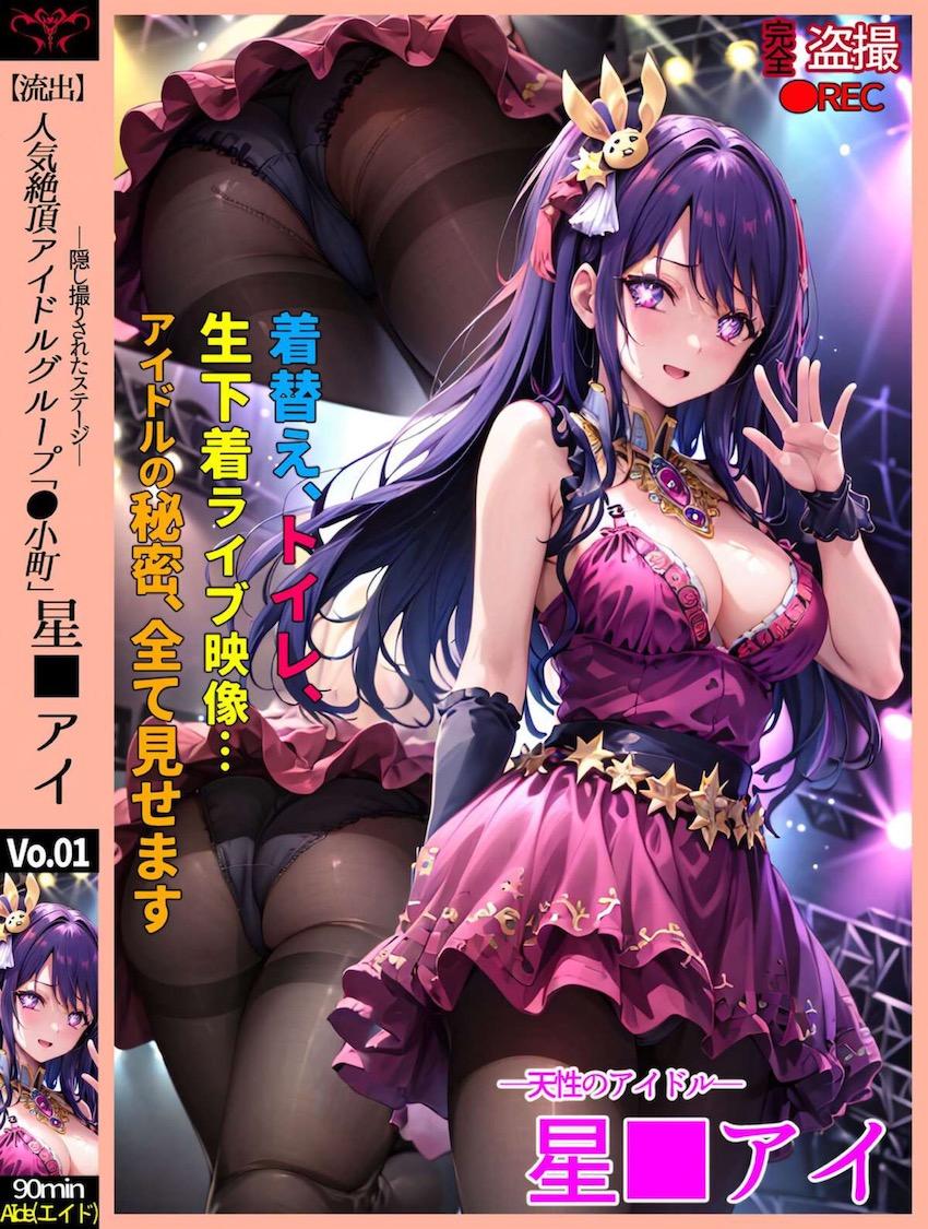 アイドルの秘密、全て見せます！-天性のアイドル 星野アイ- <> 1