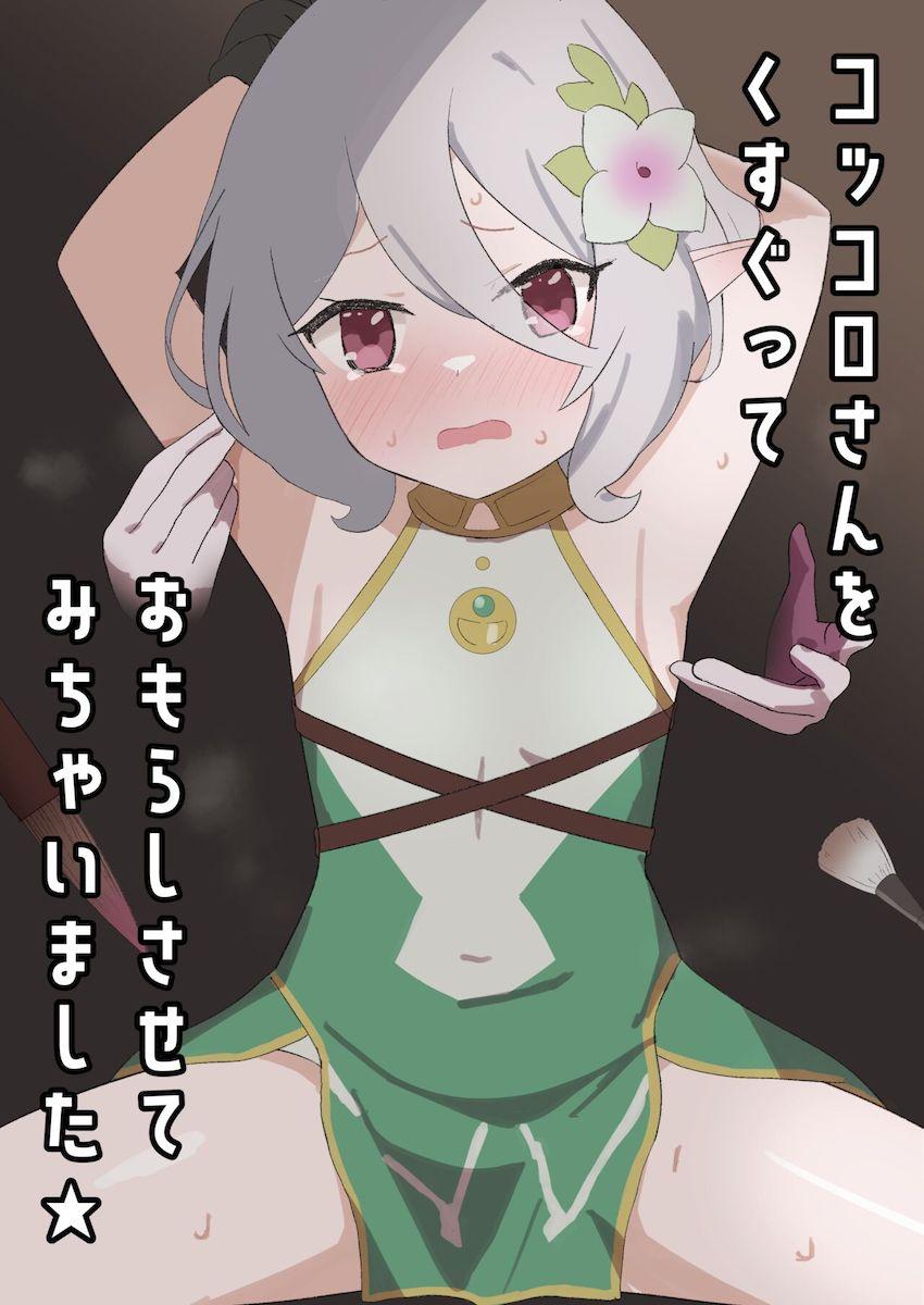 頭がおかしくなるまでミソラからコチョコチョ責めされるコッコロちゃん <> 1